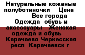 Натуральные кожаные полуботиночки. › Цена ­ 3 000 - Все города Одежда, обувь и аксессуары » Женская одежда и обувь   . Карачаево-Черкесская респ.,Карачаевск г.